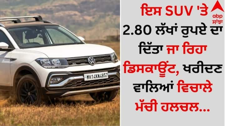 Volkswagen Taigun Discount: ਹੁੰਡਈ ਕ੍ਰੇਟਾ, ਮਾਰੂਤੀ ਸੁਜ਼ੂਕੀ ਗ੍ਰੈਂਡ ਵਿਟਾਰਾ ਵਰਗੇ ਵਾਹਨਾਂ ਨਾਲੋਂ ਜ਼ਿਆਦਾ Volkswagen Taigun ਸ਼ਾਨਦਾਰ ਹੈ। ਭਾਰਤ ਵਿੱਚ ਮਿਡ-ਸਾਈਜ਼ SUV ਸੈਗਮੈਂਟ ਦੀ ਮੰਗ ਵਿੱਚ ਲਗਾਤਾਰ ਵਾਧਾ ਹੋ ਰਿਹਾ ਹੈ।