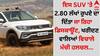 SUV Discount: ਇਸ SUV 'ਤੇ 2.80 ਲੱਖਾਂ ਰੁਪਏ ਦਾ ਦਿੱਤਾ ਜਾ ਰਿਹਾ ਡਿਸਕਾਊਂਟ, ਖਰੀਦਣ ਵਾਲਿਆਂ ਵਿਚਾਲੇ ਮੱਚੀ ਹਲਚਲ