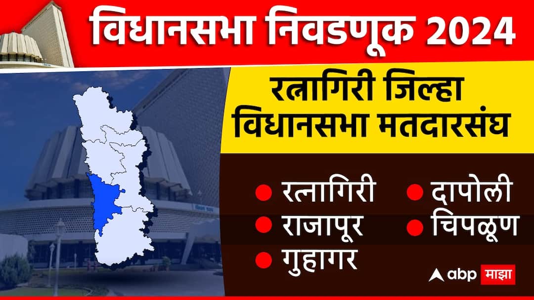 Ratnagiri District Vidhan Sabha Election 2024 Ratnagiri rajapur guhagar dapoli chiplun Constituency Result vs 2019 Maharashtra Assembly Nivadnuk Nikal winner looser bjp shiv sena congress ncp Ratnagiri District Vidhan Sabha Election 2024 Result : रत्नागिरीत 3 जागांवर शिंदेंचा आमदार, अजितदादांचाही उमेदवार जिंकला; कोकणचा राजा कोण?