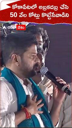 కోకాపేటలో అబ్రకదబ్ర చేసి 50 వేల కోట్లు కొట్టేసేవాడిని