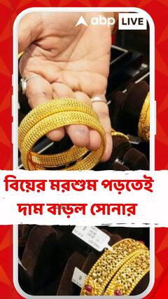 সোনার দামে বড় বদল আজ, বিয়ের মরশুম পড়তেই দাম বাড়ল সোনার