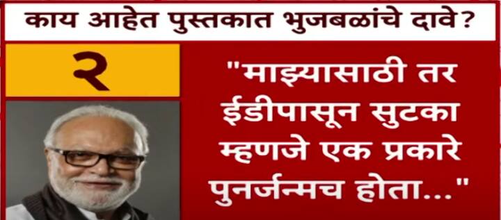 ईडीपासून सुटका म्हणजे एक प्रकारे पुनर्जन्मच होता असं देखील छगन भुजबळ (Chhagan Bhujbal) म्हणाले.