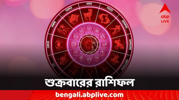 Horoscope Today: এক ঝলকে দেখে নেওয়া যাক কী বলছে আপনার রাশিফল (Astrology)। 