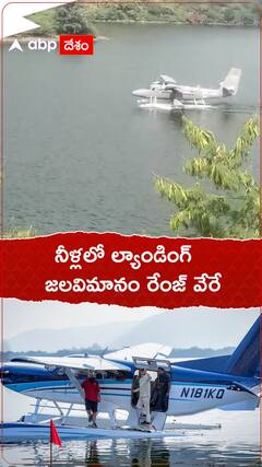 నీళ్లల్లో ల్యాండింగ్..జలవిమానం రేంజ్ వేరే