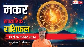 Capricorn Weekly Horoscope 2024: मकर साप्ताहिक राशिफल, शुभता और सफलता लेकर आया है सप्ताह