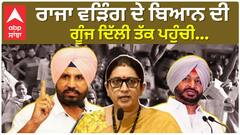 Raja Warring ਦੇ ਬਿਆਨ ਨੂੰ ਲੈ ਕੇ ਸਿਆਸਤ ਗਰਮਾਈ, ਬੀਜੇਪੀ ਨੇ ਵੜਿੰਗ ਨੂੰ ਘੇਰਿਆ