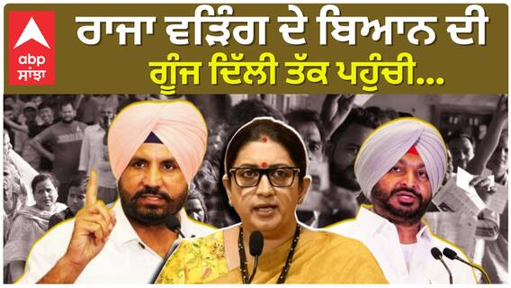 Raja Warring ਦੇ ਬਿਆਨ ਨੂੰ ਲੈ ਕੇ ਸਿਆਸਤ ਗਰਮਾਈ, ਬੀਜੇਪੀ ਨੇ ਵੜਿੰਗ ਨੂੰ ਘੇਰਿਆ