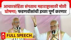 Narendra Modi Speech Dhule:आचारसंहिता संपताच महाराष्ट्रासाठी मोठी घोषणा;फडणवीसांची इच्छा पूर्ण करणार