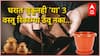 Vastu Tips : घरात चुकूनही 'या' 3 वस्तू रिकाम्या ठेवू नका...अन्यथा आयुष्यभर होईल पश्चात्ताप, वास्तू दोष लागण्याचं हेही एक कारण
