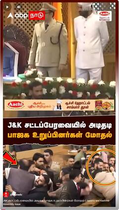 Jammu and Kashmir Assembly Issue : J&K சட்டப்பேரவையில் அடிதடி பாஜக உறுப்பினர்கள் மோதல்