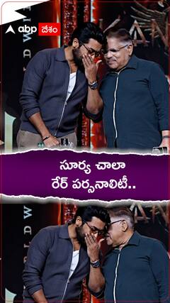 సూర్య చాలా రేర్ పర్సనాలిటీ..