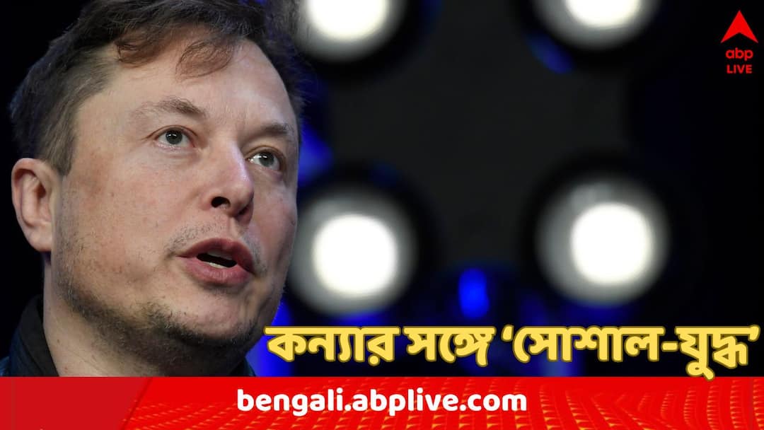 ‘ভবিষ্যৎ নেই’, ট্রাম্পের জয়ের পর আমেরিকা ছাড়তে চান এলন মাস্ক-কন্যা, জড়ালেন ‘সোশাল-যুদ্ধে’ ‘ভবিষ্যৎ নেই’, ট্রাম্পের জয়ের পর আমেরিকা ছাড়তে চান এলন মাস্ক-কন্যা, জড়ালেন ‘সোশাল-যুদ্ধে’