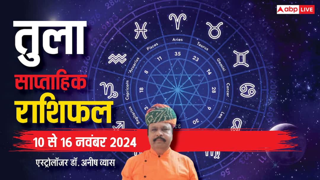 Libra Weekly Horoscope 10 to 16 November 2024 Tula saptahik Rashifal in hindi Libra Weekly Horoscope 2024: तुला राशि साप्ताहिक राशिफल, मेहनत लाएगी रंग मिलेगी सफलता