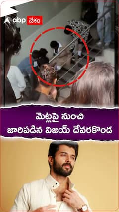 మెట్లపై నుంచి జారిపడిన విజయ్ దేవరకొండ.!