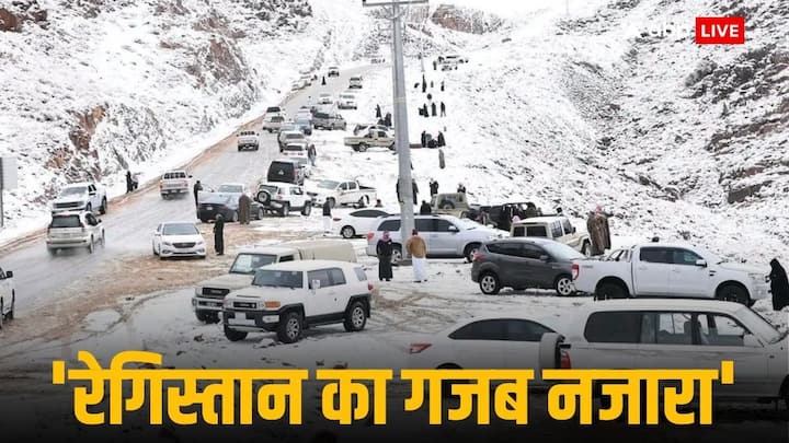 Saudi Arabian Snowfall: सऊदी अरब के अल-जौफ क्षेत्र में इतिहास में पहली बार जोरदार बर्फबारी हुई जिसने रेगिस्तानी इलाके को सफेद चादर से ढक दिया है. ये नजारा सोशल मीडिया पर तेजी से वायरल हो रहा है.