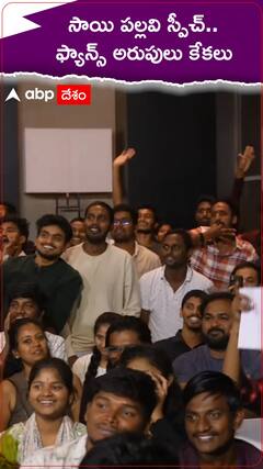 సాయి పల్లవి స్పీచ్.. ఫ్యాన్స్‌ అరుపులు కేకలు