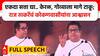 Raj Thackeray Ratnagiri Speech : एकदा सत्ता द्या.. केरळ, गोव्याला मागे टाकू; राज ठाकरेंचं आश्वासन