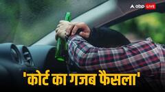 'शराब पीकर गाड़ी चलाई तो अस्पताल में करनी पड़ेगी सफाई', तेलंगाना कोर्ट का हैरान करने वाला फैसला