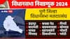 Pune Assembly Election : पुणे जिल्ह्यातील विधानसभा लढती, कोण-कोण आपापसात भिडणार? 21 विधानसभा मतदारसंघातील चित्र स्पष्ट! जाणून घ्या उमेदवारांची नावं