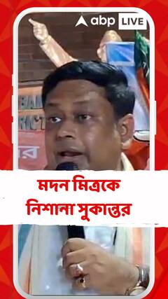 মদন মিত্রকে নিয়ে যত আলোচনা কম করা যায় ততই ভাল: সুকান্ত