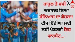 Team India: ਰਾਹੁਲ ਤੇ ਸ਼ਮੀ ਨੇ ਅਚਾਨਕ ਲਿਆ ਸੰਨਿਆਸ ਦਾ ਫੈਸਲਾ! ਟੀਮ ਇੰਡੀਆ ਲਈ ਨਹੀਂ ਖੇਡਣਗੇ ਇਹ ਫਾਰਮੈਟ