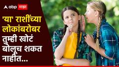 Astrology : झूठ बोले कौआ काटे...लाख प्रयत्न करा पण 'या' राशींच्या लोकांशी खोटं बोलू नका; झटक्यात व्हाल 'चेकमेट'