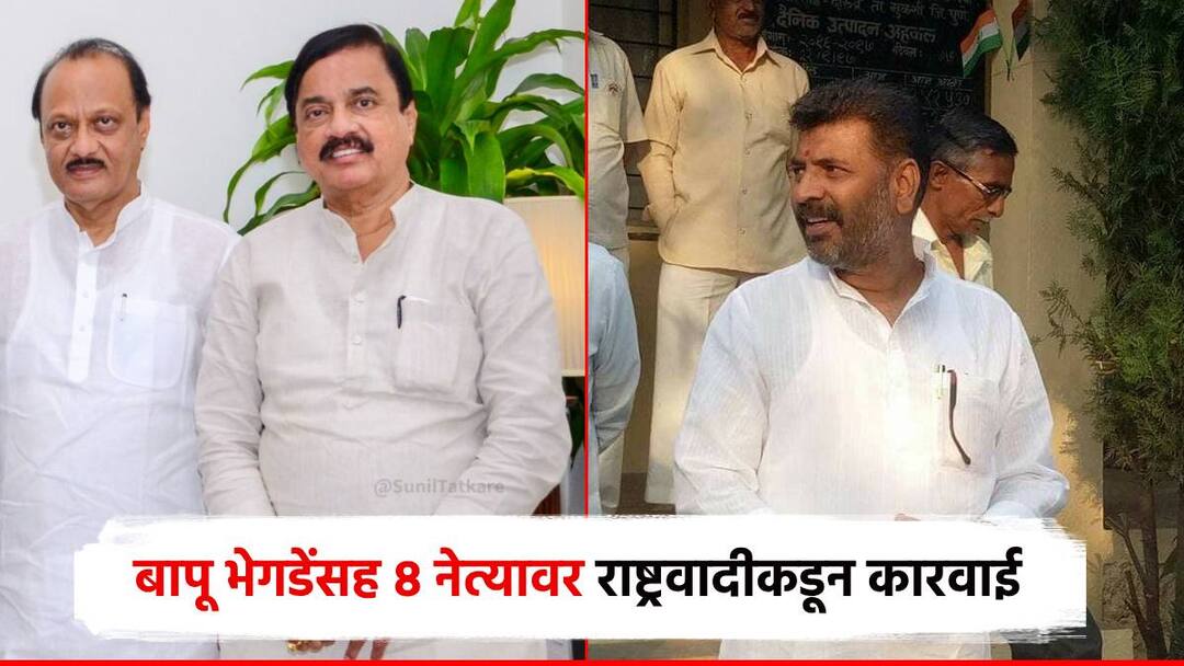 मावळ पॅटर्नवाल्या बापू भेगडेंसह 8 जणांवर कारवाई; राष्ट्रवादीतून हकालपट्टी, तटकरेंकडून पत्र जारी Action against 8 people including Mawal pattern Bapu Bhegde and Expulsion from NCP letter issued by Sunil Tatkare Maharashtra Vidhan Sabha Election 2024 मावळ पॅटर्नवाल्या बापू भेगडेंसह 8 जणांवर कारवाई; राष्ट्रवादीतून हकालपट्टी, तटकरेंकडून पत्र जारी