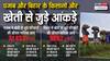 बिहार की तुलना में पंजाब के किसानों की इनकम तीन गुना ज्यादा, आंकड़ों से समझिए पूरा सिस्टम