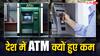 ATM: बढ़ते यूपीआई से लेकर आरबीआई के निर्देश तक, देश में एटीएम कम होने की ये कुछ खास वजह समझें