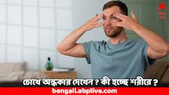 Eye Black Out: বারবার চোখের সামনে কালো হয়ে যাচ্ছে ? কীসের লক্ষণ ?