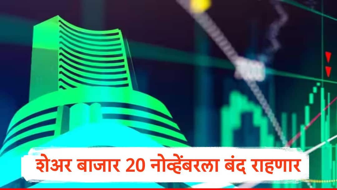 Stock Market Holiday NSE and BSE on 20 November due to Assembly Elections 2024 in Maharashtra  Stock Market Holiday: शेअर बाजार 20 नोव्हेंबरला बंद राहणार, स्टॉक मार्केटला सुट्टी असणार, कारण समोर 