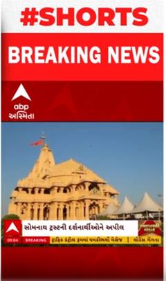 Somnath Trust Fraud Case: સોમનાથ જવાનું વિચારતા હોવ તો આવી વેબસાઈટથી ચેતી જજો
