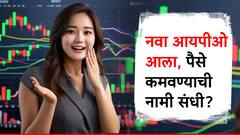 नवा आयपीओ आला रे! 13 नोव्हेंबरपासून पैसे गुंतवता येणार; जाणून घ्या प्राईस बँड किती, एका लॉटमध्ये किती शेअर्स?