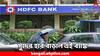 HDFC Bank: ঋণের উপর সুদের হার বাড়াল HDFC ব্যাঙ্ক, বাড়বে গাড়ি-বাড়ির EMI ?