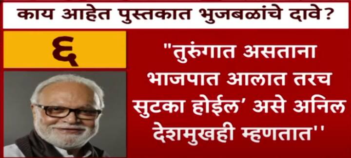 तुरुंगात असताना भाजपमध्ये सहभागी व्हा तरच सुटका होईल’, असा निरोप देशमुख यांना देण्यात आला होता