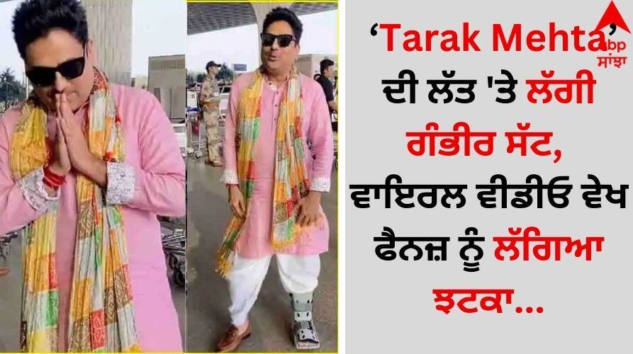 ‘Tarak Mehta’ ਦੀ ਲੱਤ 'ਤੇ ਲੱਗੀ ਗੰਭੀਰ ਸੱਟ, ਵਾਇਰਲ ਵੀਡੀਓ ਵੇਖ ਫੈਨਜ਼ ਨੂੰ ਲੱਗਿਆ ਝਟਕਾ Taarak Mehta Ka Ooltah Chashmah shailesh-lodha-foot-injury- video goes viral ‘Tarak Mehta’ ਦੀ ਲੱਤ 'ਤੇ ਲੱਗੀ ਗੰਭੀਰ ਸੱਟ, ਵਾਇਰਲ ਵੀਡੀਓ ਵੇਖ ਫੈਨਜ਼ ਨੂੰ ਲੱਗਿਆ ਝਟਕਾ