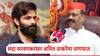 Amit Thackeray: तुम्हाला लाज वाटली पाहिजे, 365 दिवस उपलब्ध असूनही...; सदा सरवणकरांवर अमित ठाकरेंचा घणाघात