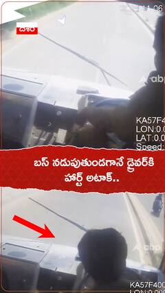 బస్ నడుపుతుండగానే డ్రైవర్‌కి హార్ట్ అటాక్..