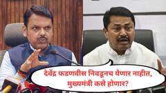 देवेंद्र फडणवीस निवडूनच येणार नाहीत, मग मुख्यमंत्री कसे होणार? नाना पटोलेंचा टोला