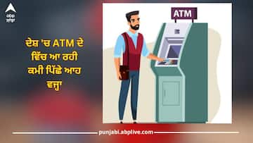 ATM: UPI ਦੇ ਵੱਧਣ ਤੋਂ ਲੈ ਕੇ RBI ਦੀਆਂ ਨਿਰਦੇਸ਼ਾਂ ਤੱਕ, ਦੇਸ਼ 'ਚ ATM ਘੱਟ ਹੋਣ ਪਿੱਛੇ ਕੁੱਝ ਖਾਸ ਕਾਰਨਾਂ ਨੂੰ ਸਮਝੋ