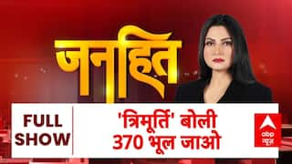 Janhit with Chitra Tripathi: 'त्रिमूर्ती' बोली 370 भूल जाओ | Jammu Kashmir News| ABP News | Breaking