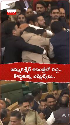 జమ్ముకశ్మీర్ అసెంబ్లీలో రచ్చ.. కొట్టుకున్న ఎమ్మెల్యేలు..