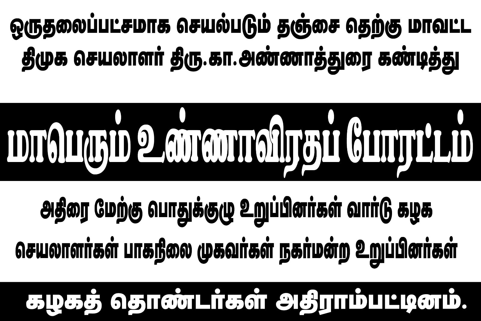 நாளை விடியல் எப்படி? ஆட்டம் காணப்போகும் திமுக! அதிர்ச்சியில் தொண்டர்கள்! குழப்பத்தில் தலைமை!