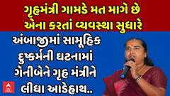 Ambaji Gang Rape Case: અંબાજીમાં સામૂહિક દુષ્કર્મની ઘટનામાં ગેનીબેને ગૃહ મંત્રીને લીધા આડેહાથ