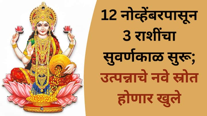 Astrology November 2024 : तुळशी विवाहानंतरचा काळ काही राशींसाठी विशेष ठरणार आहे. या काळात मोठ्या ग्रहांच्या हालचाली होत आहेत, जे 3 राशींचं नशीब पालटू शकतात.