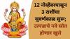 Astrology : तुळशीच्या लग्नानंतर 3 राशींचं नशीब पालटणार; 12 नोव्हेंबरपासून सुवर्णकाळ सुरू, उत्पन्नाचे नवे स्रोत होणार खुले