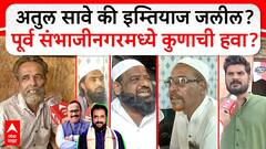 Imtiyaz Jaleel vs Atul Save : अतुल सावे की इम्तियाज जलील? पूर्व संभाजीनगरमध्ये कुणाची हवा?