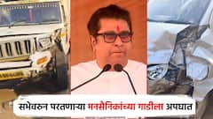 राज ठाकरेंच्या सभेवरुन घरी परतताना मनसैनिकांच्या गाडीला अपघात; 3 जण रुग्णालयात दाखल