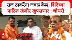 Ajay Chaudhari on BJP : भाजपने राज ठाकरेंना जवळ केलं, आता शिंदेच्या पाठित खंजीर खुपसणार