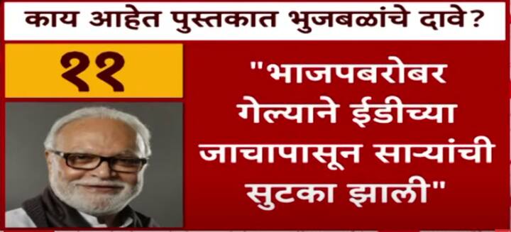 अजित पवार, त्यांची पत्नी सुनेत्रा पवार, प्रफुल्ल पटेल, सुनील तटकरे, हसन मुश्रीफ, अनिल देशमुख, नवाब मलिक अशा विविध नेत्यांना ईडीच्या चौकशांना सामोरे जावे लागले होते.